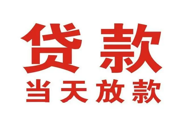 珠山个人借贷|珠山24小时个人借款|珠山私人资金渠道